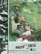  Журнал Вокруг Света - Журнал «Вокруг Света» №08 за 1979 год