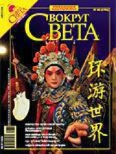 Журнал «Вокруг Света» №08 за 2006 год - автор Журнал Вокруг Света 