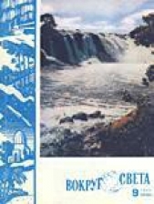  Журнал Вокруг Света - Журнал «Вокруг Света» №09 за 1960 год