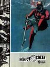  Журнал Вокруг Света - Журнал «Вокруг Света» №09 за 1976 год