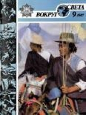 Журнал «Вокруг Света» №09 за 1987 год - автор Журнал Вокруг Света 