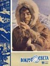  Журнал Вокруг Света - Журнал «Вокруг Света» №11 за 1960 год
