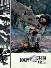  Журнал Вокруг Света - Журнал «Вокруг Света» №12 за 1978 год