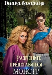  Казарина Диана - Разрешите представиться - монстр (СИ)