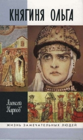 Княгиня Ольга - автор Карпов Алексей Юрьевич 