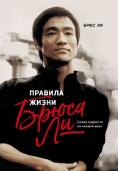 Правила жизни Брюса Ли. Слова мудрости на каждый день - автор Ли Брюс 