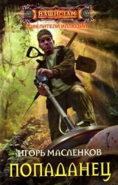 Повелители иллюзий. Попаданец (СИ) - автор Масленков Игорь 