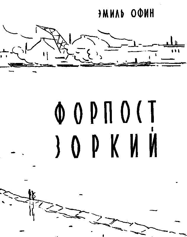 Форпост «Зоркий» - pic_2.png