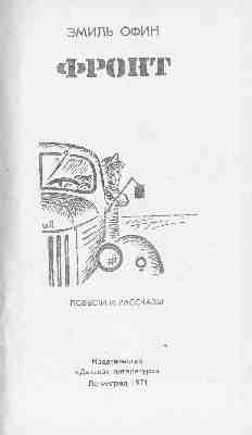 Фронт[РИСУНКИ    К. ШВЕЦА] - _0002.jpg