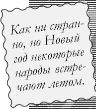 Веселые рецепты праздника. 1000 советов - i_009.jpg