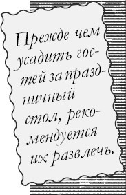 Веселые рецепты праздника. 1000 советов - i_023.jpg