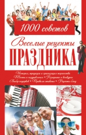  Резько Игорь Васильевич - Веселые рецепты праздника. 1000 советов