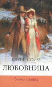Любовница. Война сердец - автор Сойер Шерил 
