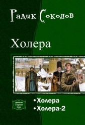  Соколов Радик - Холера. Дилогия (СИ)
