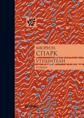 Утешители - автор Спарк Мюриэл 