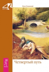 Четвертый путь - автор Успенский Петр Демьянович 