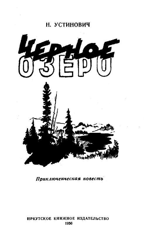 Черное озеро - pic_1.jpg