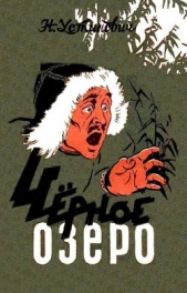 Черное озеро - автор Устинович Николай Станиславович 