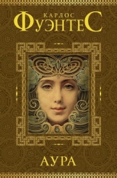 Аура - автор Фуэнтес Карлос 