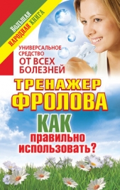 Универсальное средство от всех болезней. Тренажер Фролова. Как правильно использовать? - автор Чуднова Анна 