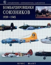 Бомбардировщики союзников 1939-1945 (Справочник - определитель самолетов ) - автор Шант Крис 