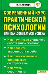 Современный курс практической психологии, или Как добиваться успеха - автор Шапарь Виктор Борисович 