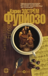 Фуриозо - автор Эдстрем Карин Бартош 