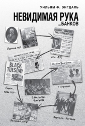 Невидимая рука банков - автор Энгдаль Уильям Ф. 