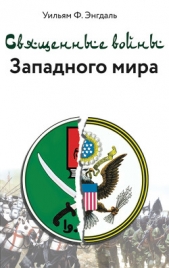Священные войны Западного мира - автор Энгдаль Уильям Ф. 