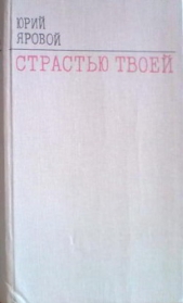 Четвертое состояние - автор Яровой Юрий Евгеньевич 