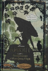 Айкен Джоан - Возвращение в Мэнсфилд-Парк