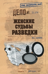 Женские судьбы разведки - автор Антонов Владимир Сергеевич 