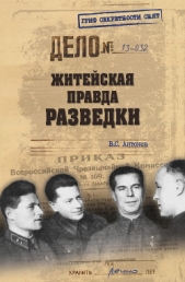 Житейская правда разведки - автор Антонов Владимир Сергеевич 