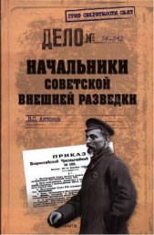 Начальники советской внешней разведки - автор Антонов Владимир Сергеевич 