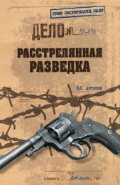 Расстрелянная разведка - автор Антонов Владимир Сергеевич 