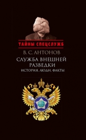 Служба внешней разведки. История, люди, факты - автор Антонов Владимир Сергеевич 