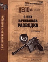 С них начиналась разведка - автор Антонов Владимир Сергеевич 