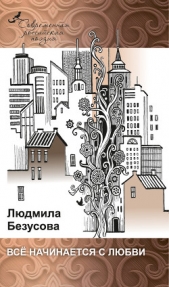 Всё начинается с любви (сборник) - автор Безусова Людмила 