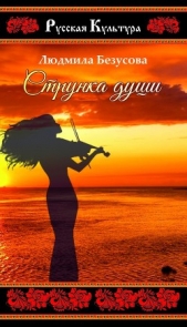 Струнка души (сборник) - автор Безусова Людмила 