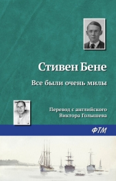 Все были очень милы - автор Бене Стивен Винсент 