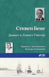 Дьявол и Дэниел Уэбстер - автор Бене Стивен Винсент 