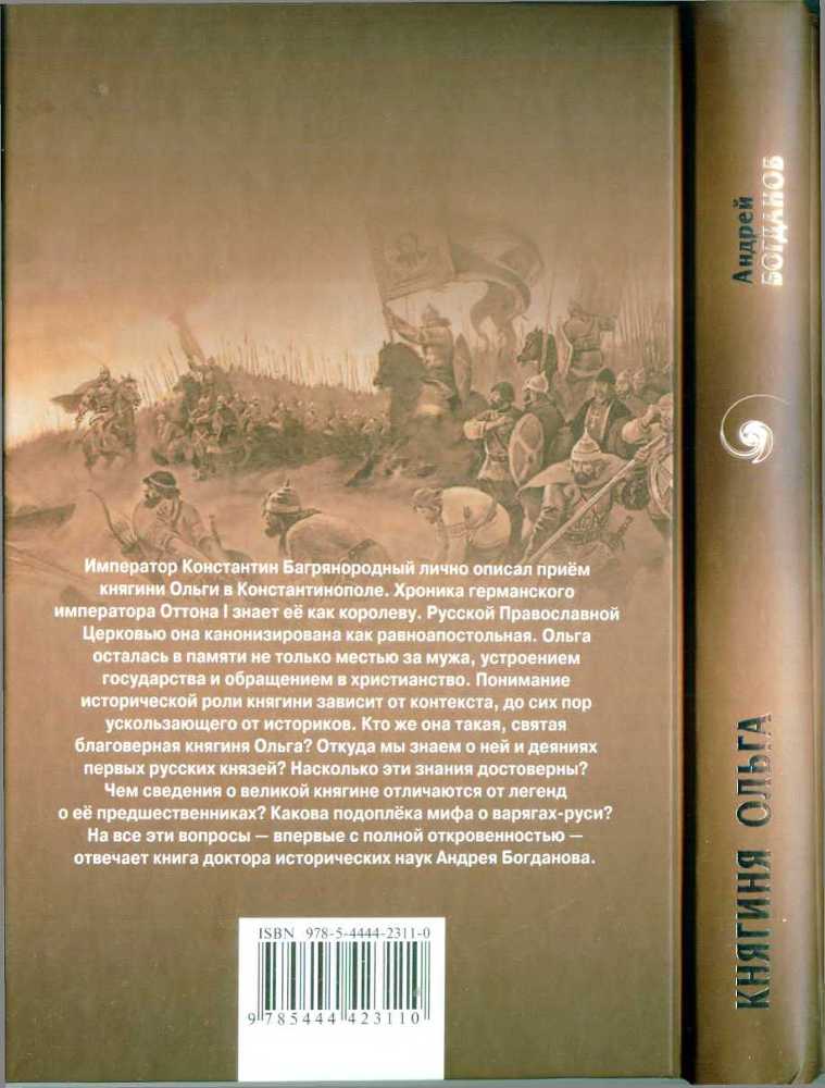 Княгиня Ольга. Святая воительница - i_021.jpg