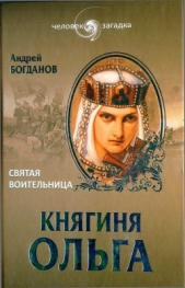 Княгиня Ольга. Святая воительница - автор Богданов Андрей Петрович 