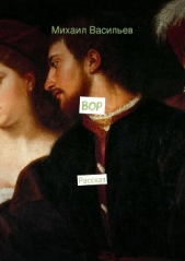Вор - автор Васильев Михаил Иванович 