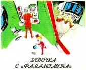 Девочка с «Фамальгаута» - автор Васильев Михаил Иванович 