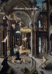 Рынок - автор Васильев Михаил Иванович 