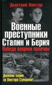 Военные преступники Сталин и Берия. Победа вопреки палачам - автор Винтер Дмитрий Францович 