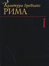 Культура древнего Рима. Том 1 - автор Гаспаров Михаил Леонович 