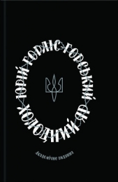  Горліс-Горський Юрій Юрійович - Холодний Яр: спогади осавула 1-го куреня полку гайдамакiв Холодного Яру.