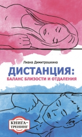 Дистанция: баланс близости и отдаления. Книга-тренинг - автор Димитрошкина Лиана 